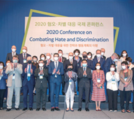 2020 혐오,차별 대응 국제 콘퍼런스