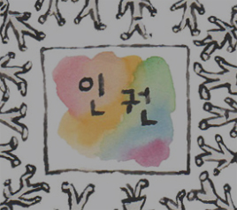 <국제인권 따라잡기 11> ‘사람’이 먼저다
