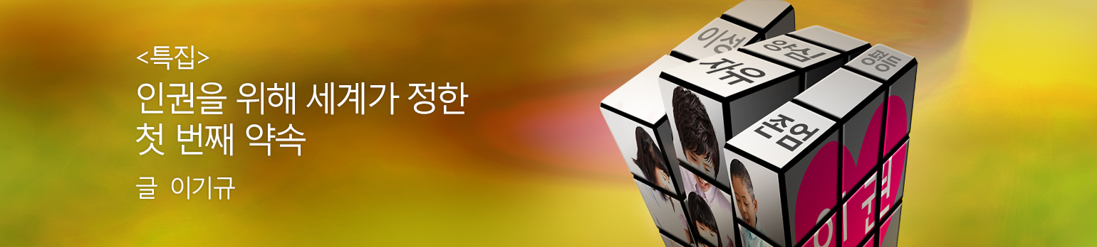 인권을 위해 세계가 정한 첫 번째 약속 - 세계인권선언