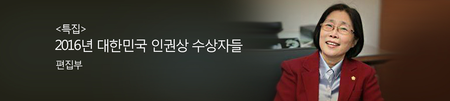2016년 대한민국 인권상 수상자들 