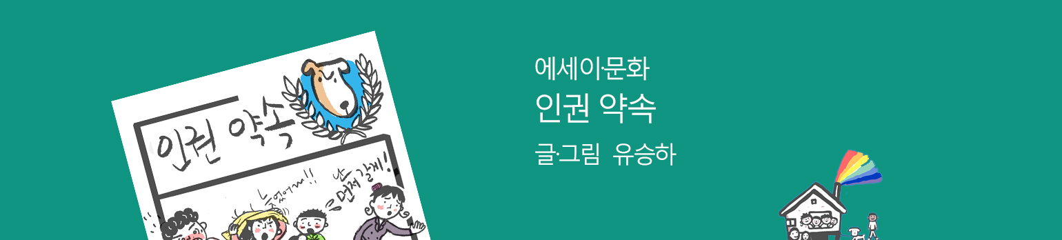인권 약속