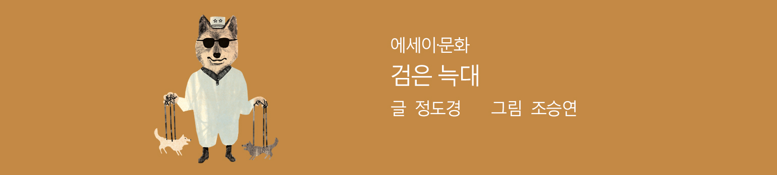 검은 늑대