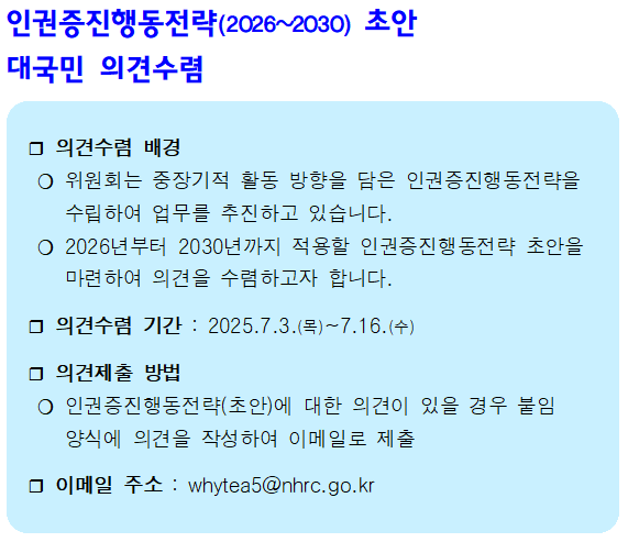 인권증진행동전략 초안 대국민 의견수렴을 위한 배너