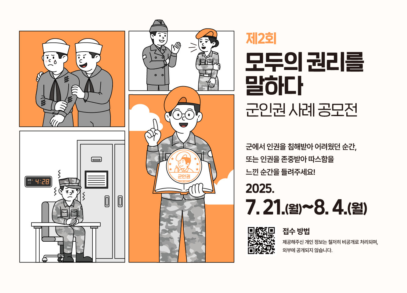 2차 군인권 사례 공모전