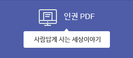 인권 PDF 사람답게 사는 세상이야기